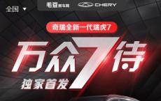 毛豆新车网联合销售奇瑞全新一代瑞虎7，万众期待!