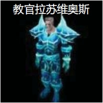 魔兽世界怀旧服naxx区拉苏维奥斯打法攻略