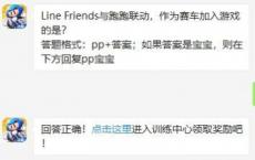 游戏前沿动态：跑跑卡丁车Line Friends与跑跑联动作为赛车加入游戏的是?