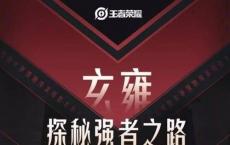 游戏前沿动态：王者荣耀S19赛季更新内容一览 S29赛季战场升级改动讲解