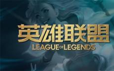 游戏前沿动态：英雄联盟11.2版本什么时候更新 LOL11.2版本更新时间