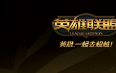 游戏前沿动态：LPLS6预选赛时间 五周年庆典什么时候开始