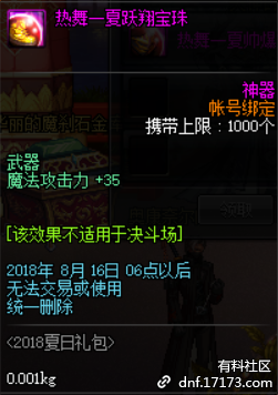 dnf2018夏日礼包内容：称号 装扮 宠物装备 光环 武器宝珠 夏日套外观