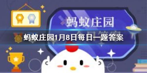 蚂蚁庄园1月8日问题答案 古代官员年终奖、张飞是什么脸谱？