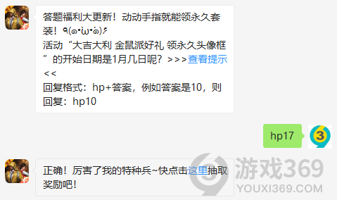 活动大吉大利金鼠派好礼领永久头像框的开始日期是1月几日呢？ 和平精英1.19每日一题答案