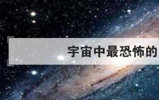 宇宙中最恐怖的星球