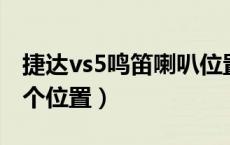 捷达vs5鸣笛喇叭位置（老捷达鸣笛喇叭在哪个位置）