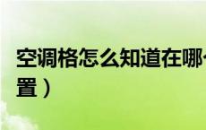 空调格怎么知道在哪个位置（空调格在哪个位置）