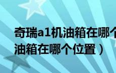 奇瑞a1机油箱在哪个位置（奇瑞面包车的机油箱在哪个位置）