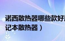 诺西散热器哪些款好用（推荐性价比高诺西笔记本散热器）