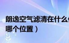 朗逸空气滤清在什么位置（朗逸空气滤清器在哪个位置）