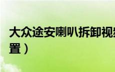 大众途安喇叭拆卸视频（途安喇叭装在哪个位置）