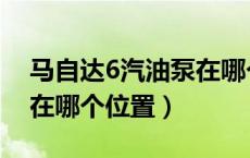 马自达6汽油泵在哪个位置（马自达6汽油泵在哪个位置）