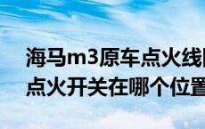 海马m3原车点火线圈什么牌子的（海马m3点火开关在哪个位置）