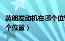 英朗发动机在哪个位置（英朗发动机铭牌在哪个位置）