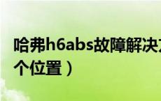 哈弗h6abs故障解决方法（哈弗h6的abs在哪个位置）