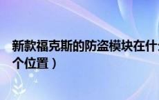 新款福克斯的防盗模块在什么位置（福克斯的防盗模块在哪个位置）