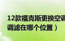 12款福克斯更换空调滤视频（13款福克斯空调滤在哪个位置）