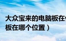 大众宝来的电脑板在什么位置（大众宝来电脑板在哪个位置）