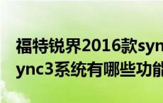 福特锐界2016款sync3系统如何升级（福特sync3系统有哪些功能）