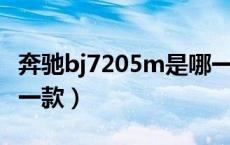 奔驰bj7205m是哪一款（奔驰BJ7205M是哪一款）