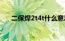 二保焊2t4t什么意思（2t是什么意思）