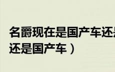 名爵现在是国产车还是合资车（名爵是合资车还是国产车）