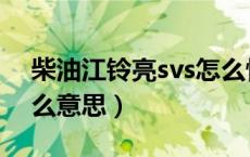 柴油江铃亮svs怎么恢复（江铃svs灯亮是什么意思）