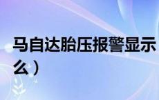 马自达胎压报警显示（马自达胎压报警显示什么）