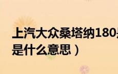 上汽大众桑塔纳180是什么意思（桑塔纳180是什么意思）