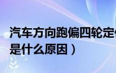 汽车方向跑偏四轮定位也没用（汽车方向跑偏是什么原因）