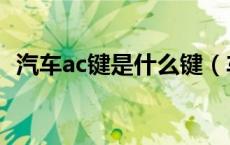 汽车ac键是什么键（车子ac是什么功能键）