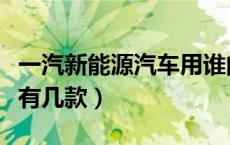 一汽新能源汽车用谁的电池（一汽新能源汽车有几款）