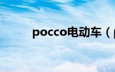 pocco电动车（pocco是什么车）