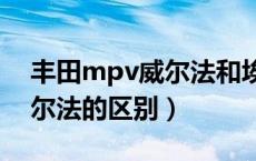 丰田mpv威尔法和埃尔法（丰田威尔法和埃尔法的区别）