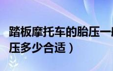 踏板摩托车的胎压一般是多少（踏板摩托车胎压多少合适）