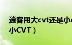 逍客用大cvt还是小cvt（逍客是大CVT还是小CVT）