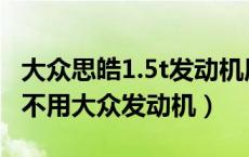 大众思皓1.5t发动机质量怎么样（思皓为什么不用大众发动机）