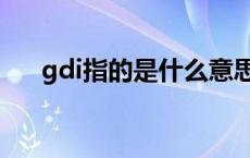 gdi指的是什么意思（gdi是什么意思）