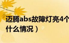 迈腾abs故障灯亮4个灯（迈腾6个故障灯亮是什么情况）