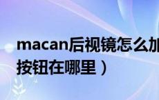 macan后视镜怎么加热（macan后视镜加热按钮在哪里）