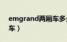 emgrand两厢车多少钱（emgrand是什么车）