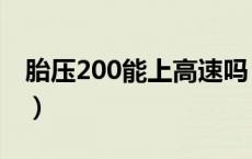 胎压200能上高速吗（胎压200可以跑高速吗）