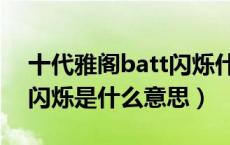 十代雅阁batt闪烁什么情况（十代雅阁batt闪烁是什么意思）