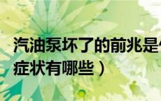 汽油泵坏了的前兆是什么（汽油泵坏了的前期症状有哪些）