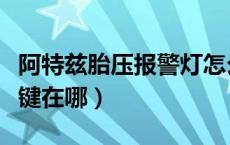 阿特兹胎压报警灯怎么复位（阿特兹胎压复位键在哪）