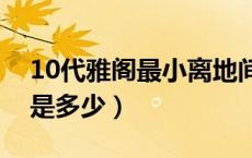 10代雅阁最小离地间隙（雅阁最小离地间隙是多少）