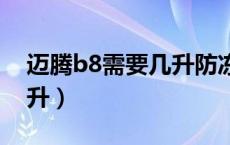 迈腾b8需要几升防冻液（迈腾防冻液需要几升）