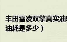 丰田雷凌双擎真实油耗是多少（丰田雷凌双擎油耗是多少）