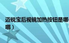 迈锐宝后视镜加热按钮是哪一个（迈锐宝后视镜加热按钮在哪）